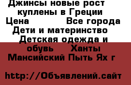 Джинсы новые рост 116 куплены в Греции › Цена ­ 1 000 - Все города Дети и материнство » Детская одежда и обувь   . Ханты-Мансийский,Пыть-Ях г.